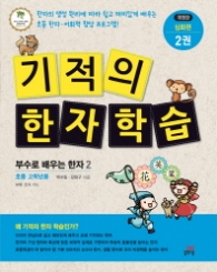 기적의 한자학습 2(4단계 심화편)